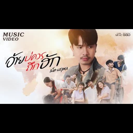 อ้ายบ่ควรถืกฮัก
