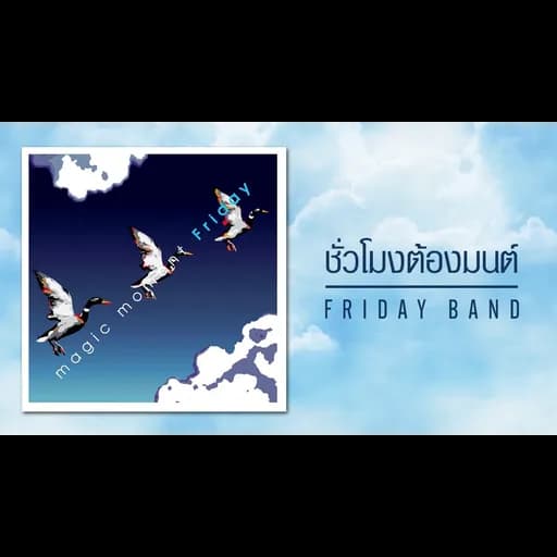 ชั่วโมงต้องมนต์