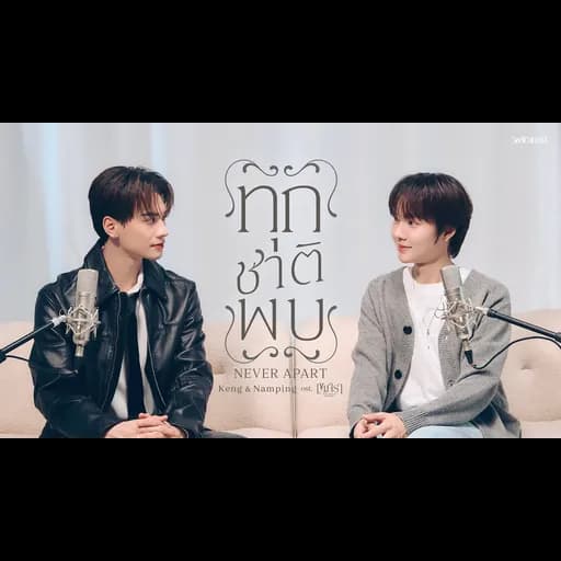 ทุกชาติพบ (Never Apart)  ft. Namping (น้ำปิง)