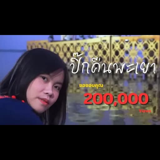 ปิ๊กคืนพะเยา