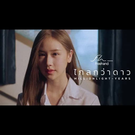 ไกลกว่าดาว (Million Light-Years)
