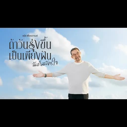 ถ้าวันรุ่งขึ้นเป็นเพียงฝัน ฉันก็สมัครใจ