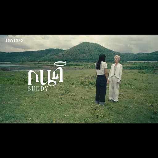 คนดี (Buddy)