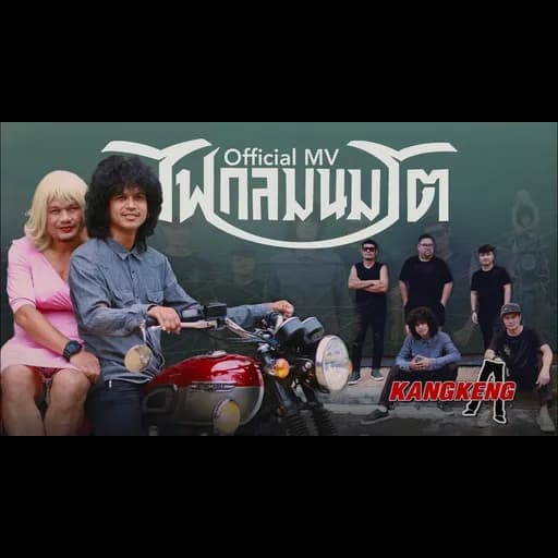 ไฟกลมนมโต