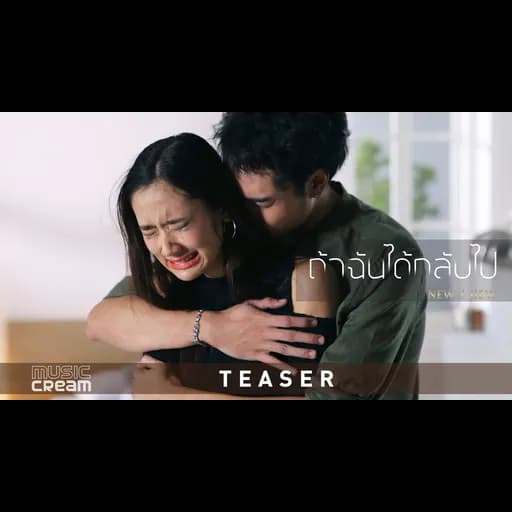 ถ้าฉันได้กลับไป