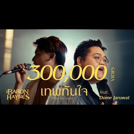 เทพทันใจ (Pray for Love)  ft. Dome Jaruwat