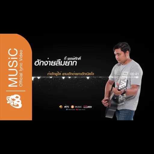 ฮักง่ายลืมยาก
