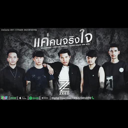 แค่คนจริงใจ
