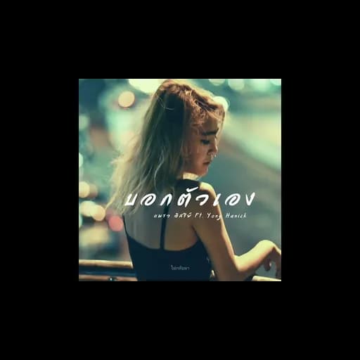 บอกตัวเอง (Tell me)  ft. Yong Hanick
