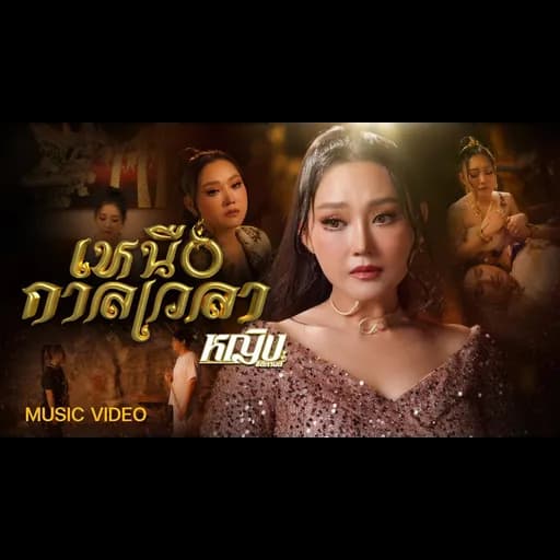 เหนือกาลเวลา