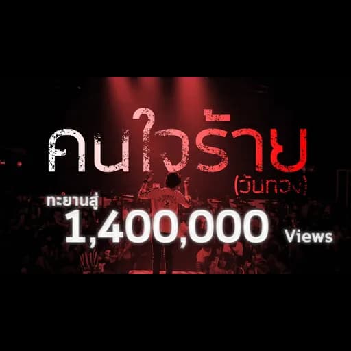 คนใจร้าย(วันทอง)
