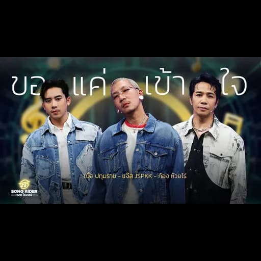ขอแค่เข้าใจ  ft. ก้อง ห้วยไร่, แจ๊ส JSPKK