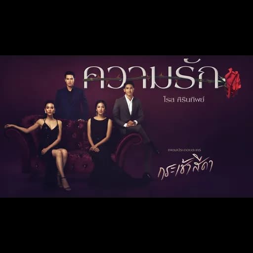 ความรัก