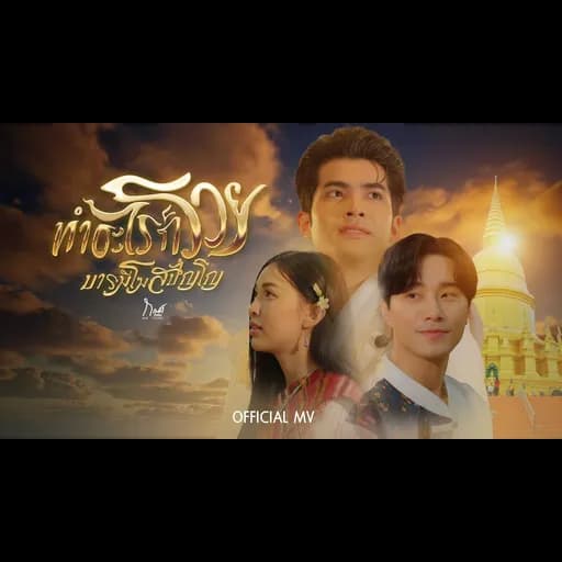 ทำอะไรก็รวย (หลวงพ่อสุริยันต์)