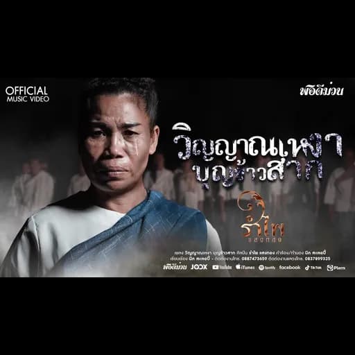 วิญญาณเหงา บุญข้าวสาก