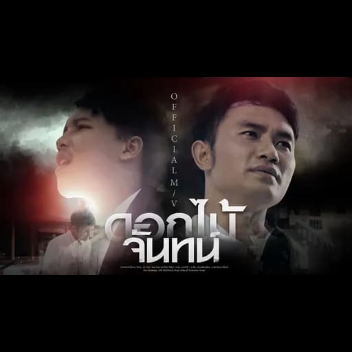 ดอกไม้จันทน์  ft. ออย แสงศิลป์