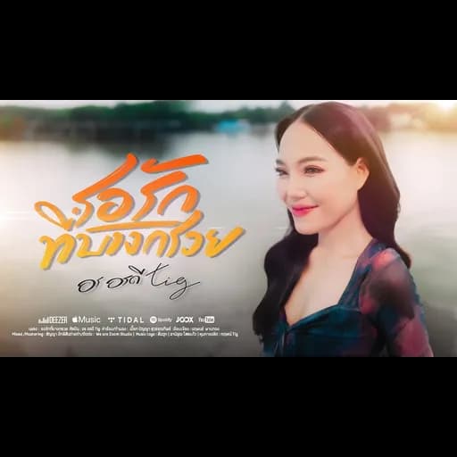 รอรักที่บางกรวย