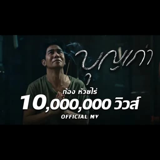 บุญเก่า