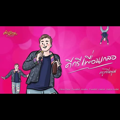 ดีกรีเพื่อนเกลอ