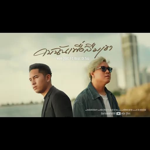 คบฉันเพื่อลืมเขา  ft. Boat Dr.Fuu