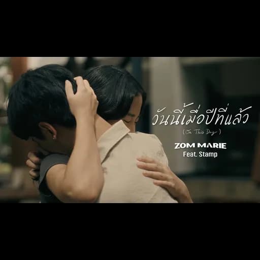 วันนี้เมื่อปีที่แล้ว (On This Day)  ft. STAMP