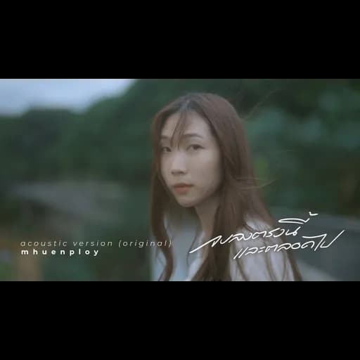 จบลงตรงนี้และตลอดไป