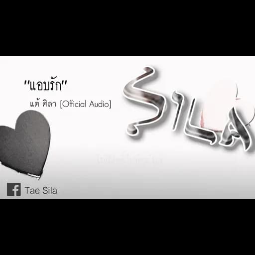 แอบรัก