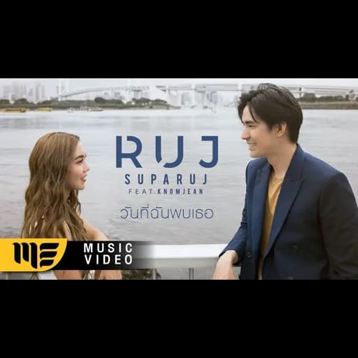 วันที่ฉันพบเธอ  ft. ขนมจีน