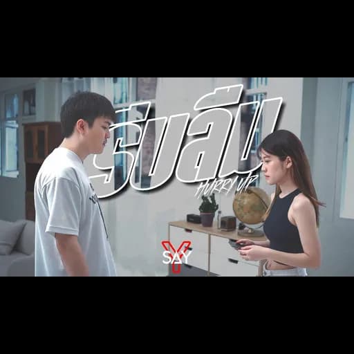 รีบลืม (Hurry Up)