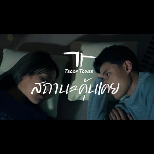 สถานะคุ้นเคย
