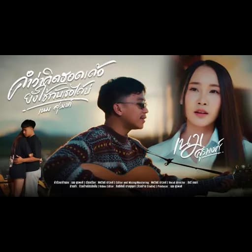 คำว่าคิดฮอดเด้อ ยังใช้กับเธอได้บ่