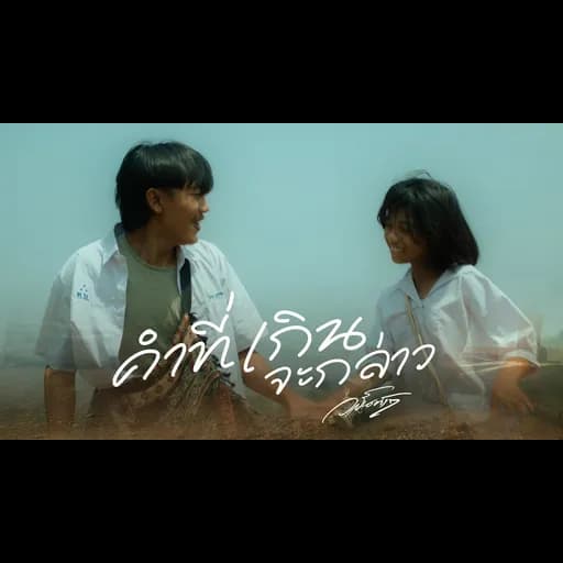 คำที่เกินจะกล่าว