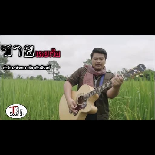 ชายเคยเจ็บ  AQm9oJGEReU