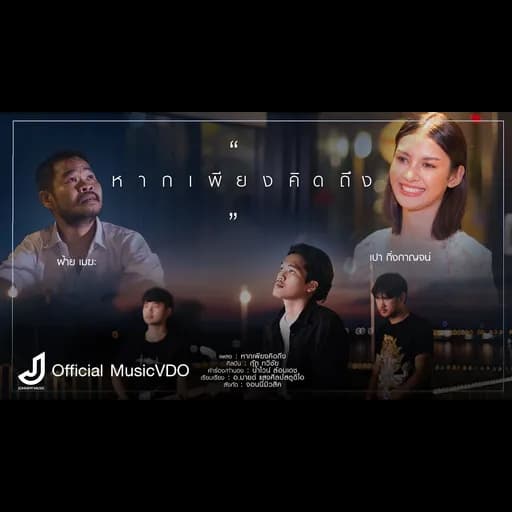 หากเพียงคิดถึง