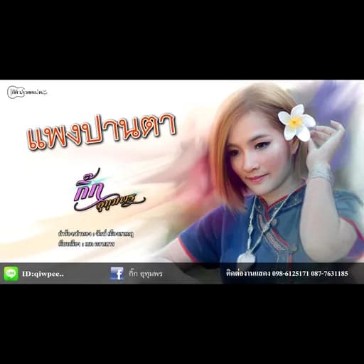 แพงปานตา