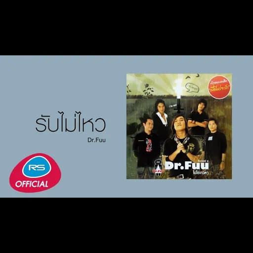 รับไม่ไหว