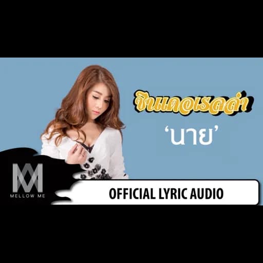 นาย