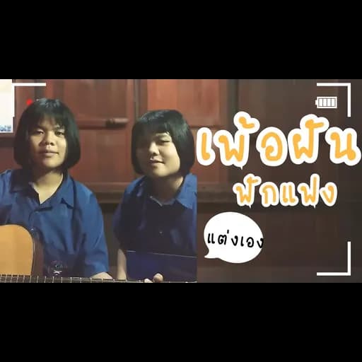 เพ้อฝัน