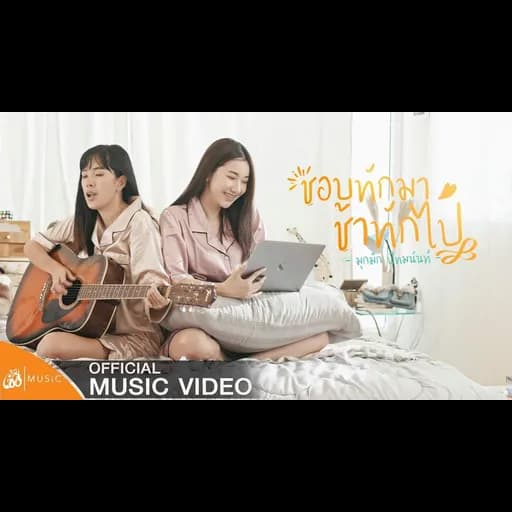ชอบทักมา ช้าทักไป