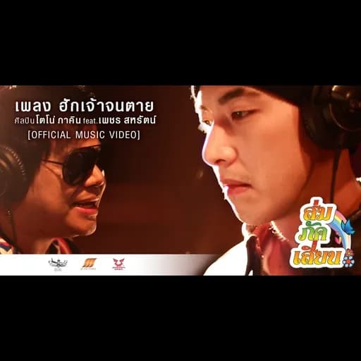 ฮักเจ้าจนตาย  ft. เพชร สหรัตน์