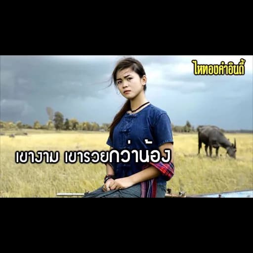 บ่ขวางทางอ้าย