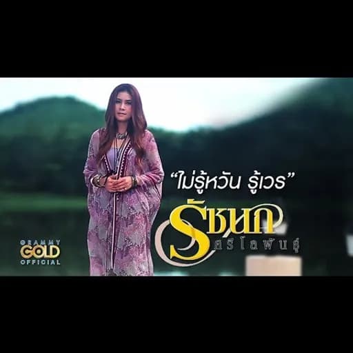 ไม่รู้หวัน รู้เวร