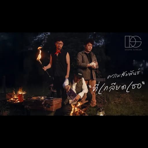 ความสัมพันธ์ที่เกลียดเธอ