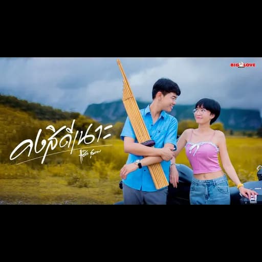 คงสิดีเนาะ