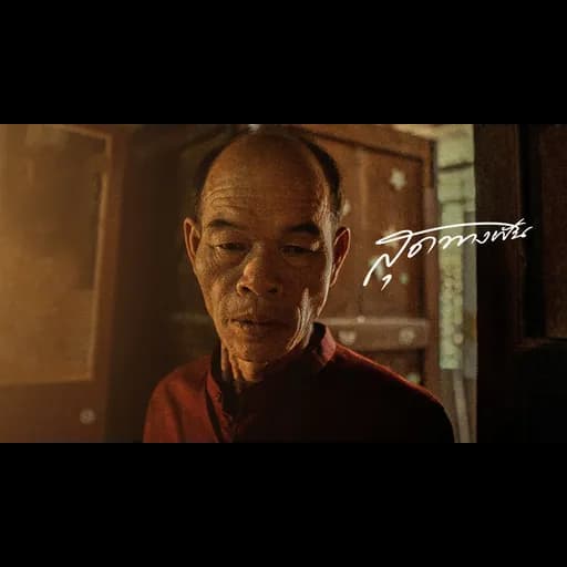 สุดทางฝัน