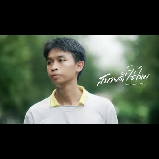 สบายดีใช่ไหม  x สิริ ปอ