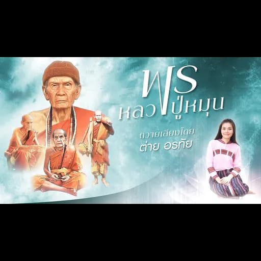 พรหลวงปู่หมุน