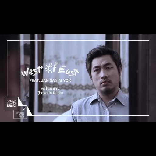 รักในนิทาน (Love in tales)  ft. Jan Sanim Yok