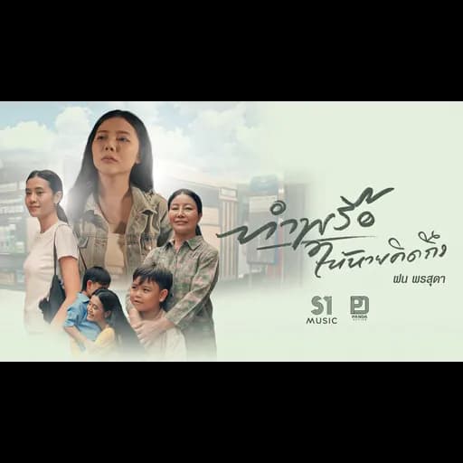 ทำพรือให้หายคิดถึง