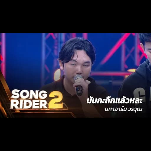 มันกะถืกแล้วหละ